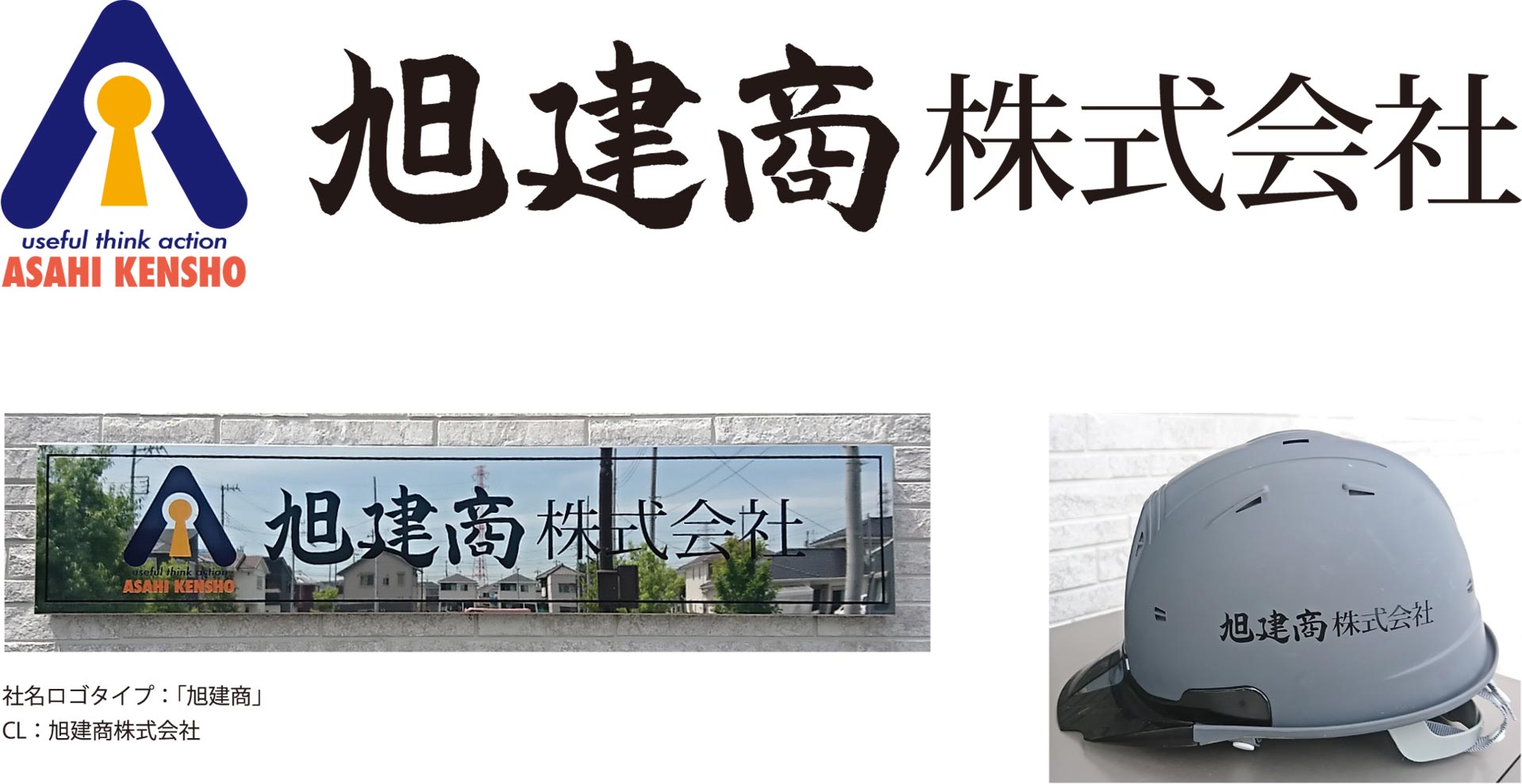 旭建商株式会社の看板