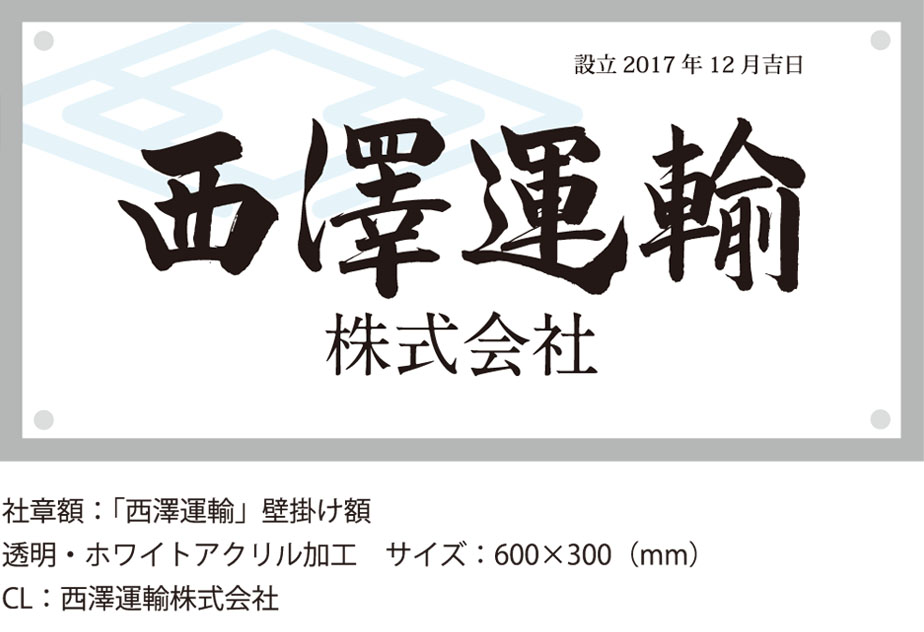 西澤運輸 壁掛け額