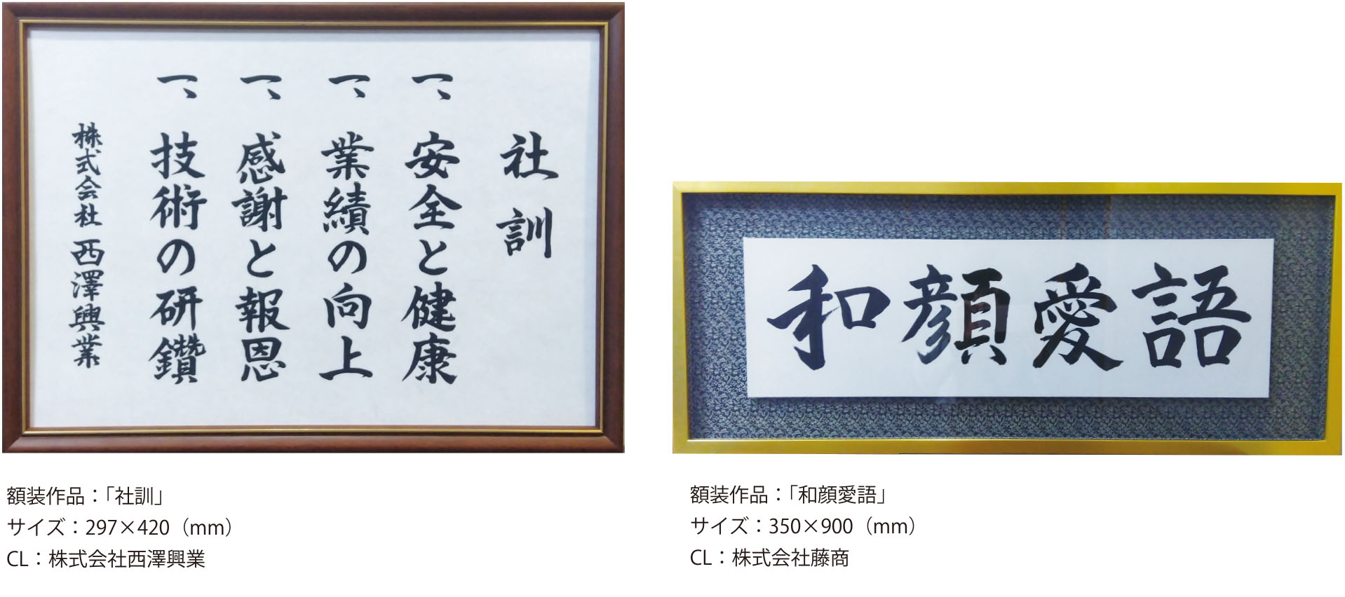 西澤興業 社訓・株式会社藤商 和顔愛語