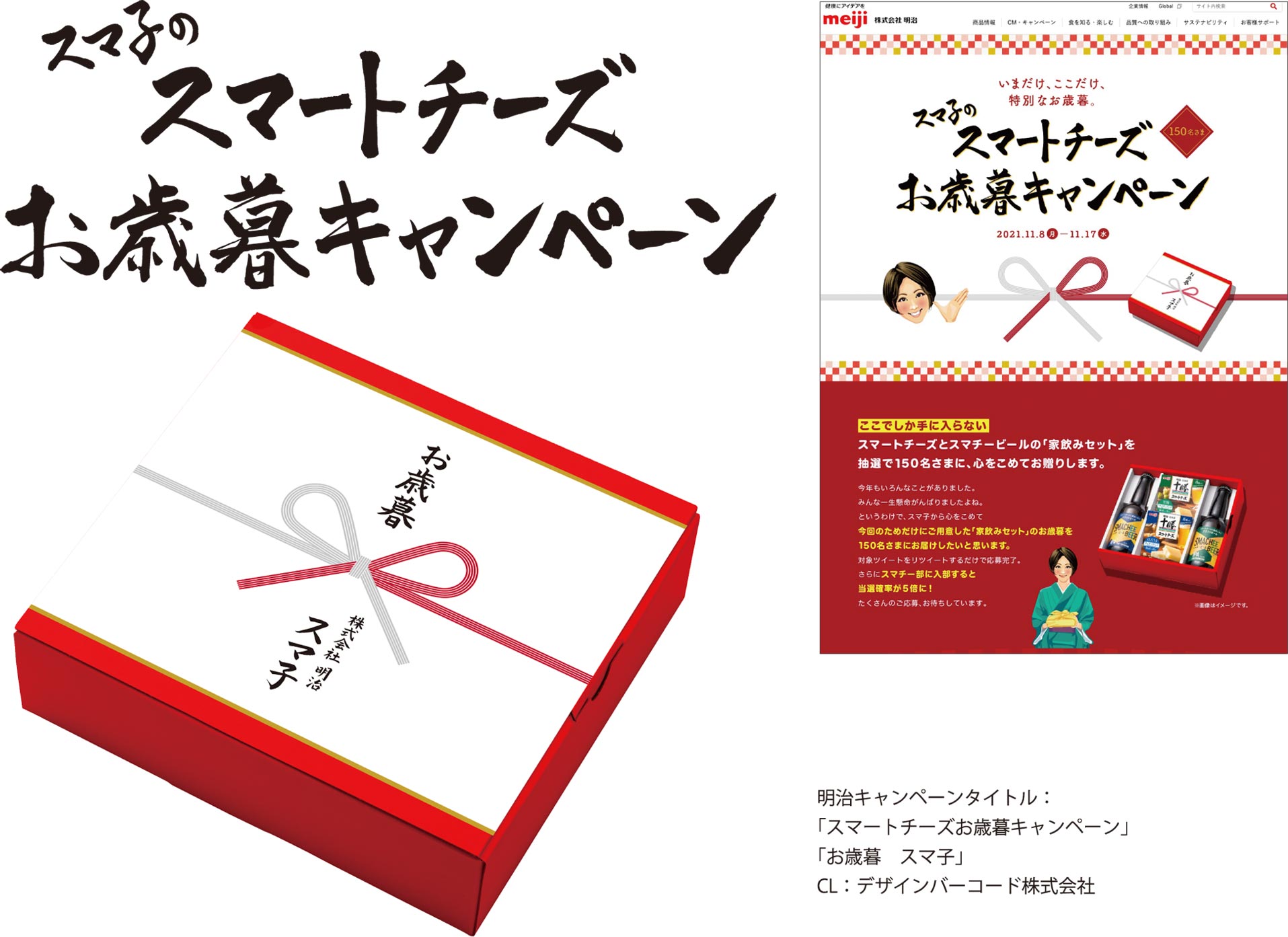 スマ子のスマートチーズお歳暮キャンペーン